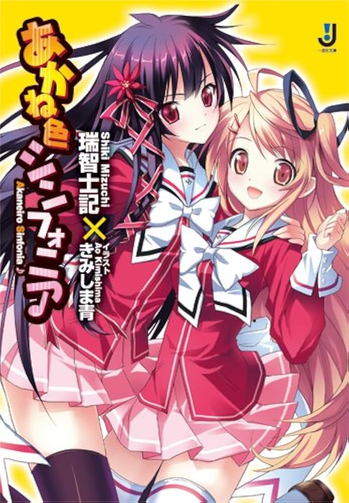 色彩@プロフ読んでね❀ 0730 Amazon.co.jp: あかね色シンフォニア (一迅社文庫 み 3-3) : 瑞